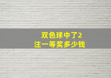 双色球中了2注一等奖多少钱