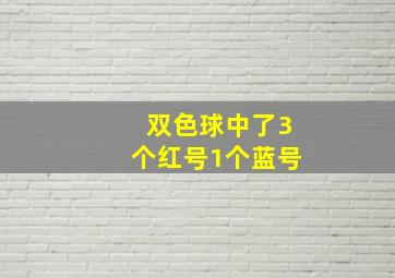 双色球中了3个红号1个蓝号