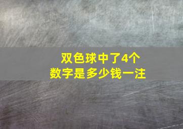 双色球中了4个数字是多少钱一注