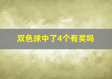 双色球中了4个有奖吗