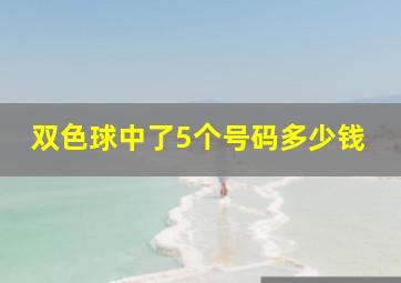 双色球中了5个号码多少钱