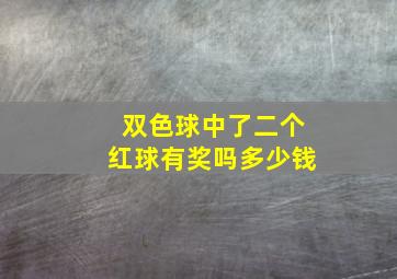 双色球中了二个红球有奖吗多少钱