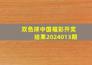 双色球中国福彩开奖结果2024013期