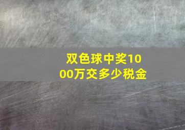 双色球中奖1000万交多少税金