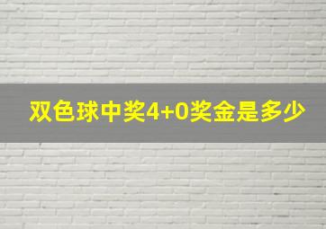 双色球中奖4+0奖金是多少