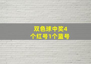 双色球中奖4个红号1个蓝号