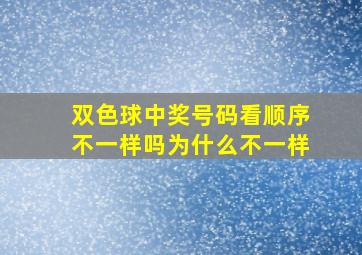 双色球中奖号码看顺序不一样吗为什么不一样