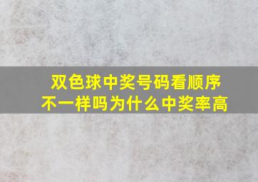 双色球中奖号码看顺序不一样吗为什么中奖率高