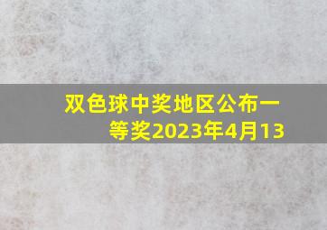 双色球中奖地区公布一等奖2023年4月13