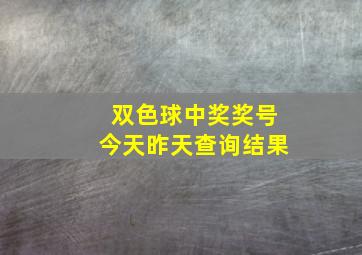 双色球中奖奖号今天昨天查询结果