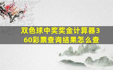 双色球中奖奖金计算器360彩票查询结果怎么查