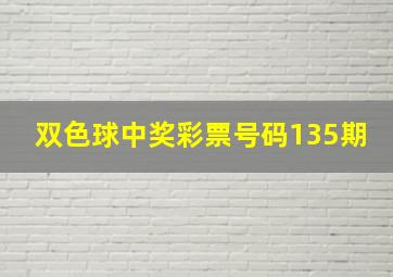 双色球中奖彩票号码135期