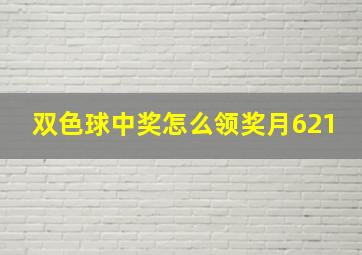 双色球中奖怎么领奖月621