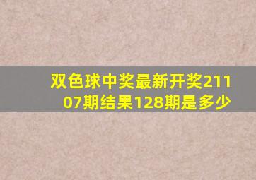 双色球中奖最新开奖21107期结果128期是多少