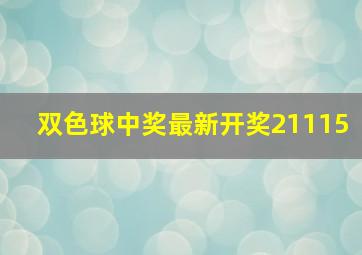 双色球中奖最新开奖21115