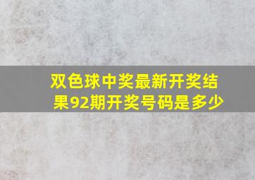 双色球中奖最新开奖结果92期开奖号码是多少