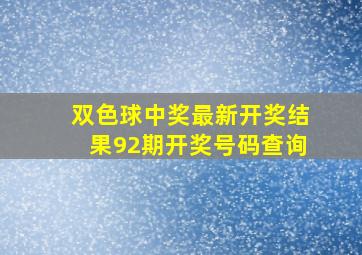 双色球中奖最新开奖结果92期开奖号码查询