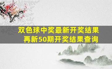 双色球中奖最新开奖结果再新50期开奖结果查询