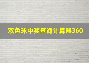 双色球中奖查询计算器360