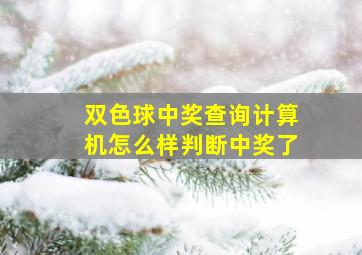 双色球中奖查询计算机怎么样判断中奖了