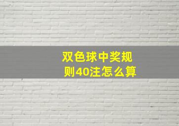 双色球中奖规则40注怎么算