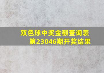 双色球中奖金额查询表第23046期开奖结果