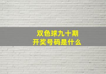 双色球九十期开奖号码是什么