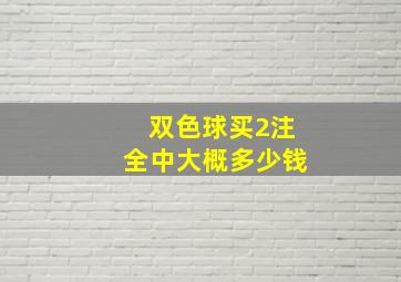 双色球买2注全中大概多少钱