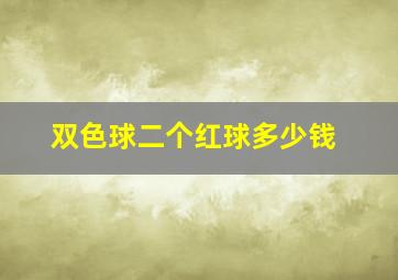 双色球二个红球多少钱