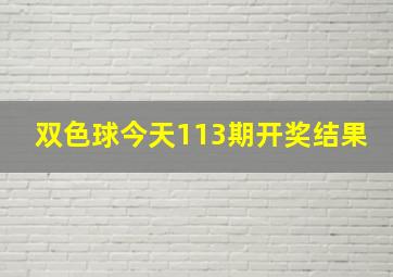 双色球今天113期开奖结果