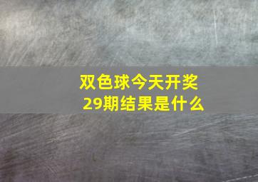 双色球今天开奖29期结果是什么