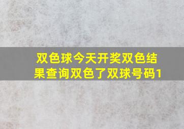 双色球今天开奖双色结果查询双色了双球号码1