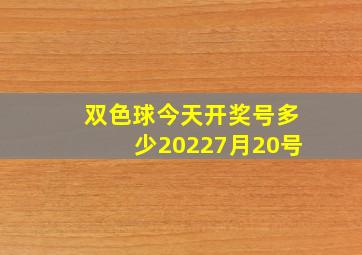 双色球今天开奖号多少20227月20号