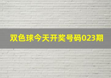 双色球今天开奖号码023期