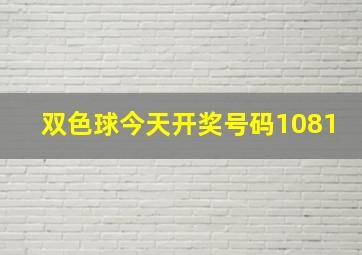 双色球今天开奖号码1081