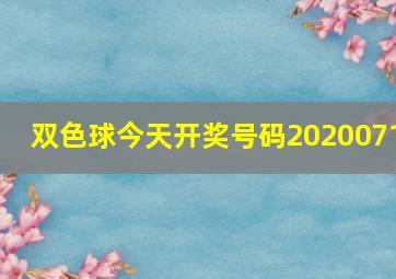 双色球今天开奖号码2020071