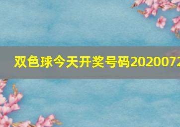 双色球今天开奖号码2020072