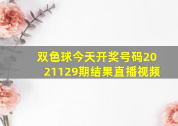 双色球今天开奖号码2021129期结果直播视频