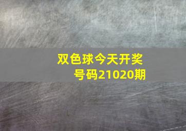 双色球今天开奖号码21020期