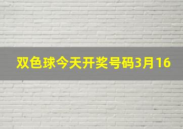 双色球今天开奖号码3月16