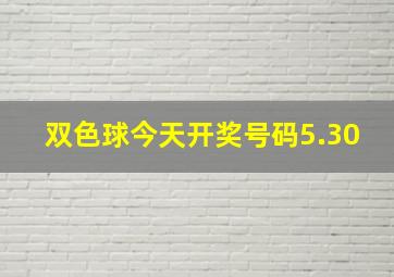 双色球今天开奖号码5.30