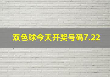 双色球今天开奖号码7.22