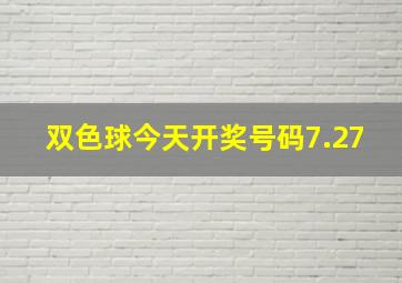 双色球今天开奖号码7.27