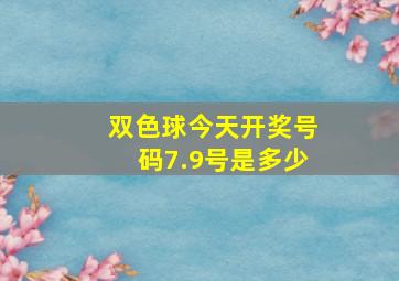 双色球今天开奖号码7.9号是多少