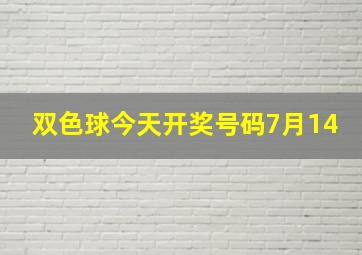 双色球今天开奖号码7月14