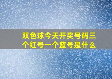 双色球今天开奖号码三个红号一个蓝号是什么