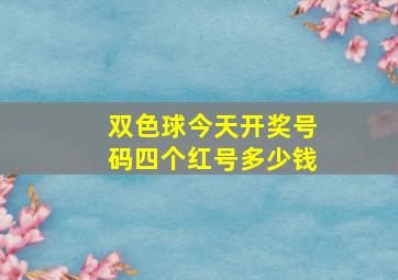 双色球今天开奖号码四个红号多少钱