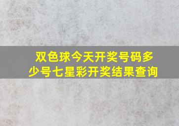 双色球今天开奖号码多少号七星彩开奖结果查询