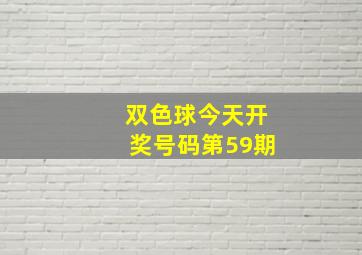 双色球今天开奖号码第59期