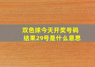 双色球今天开奖号码结果29号是什么意思